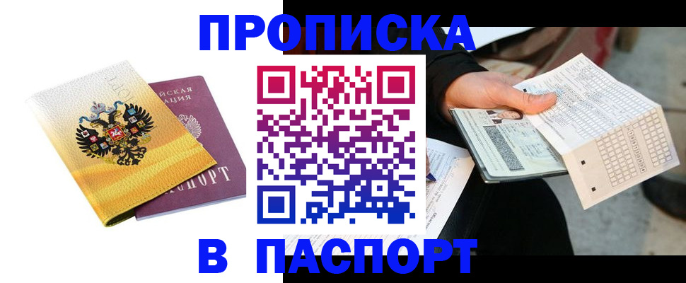 прописка штамп в Кемерово