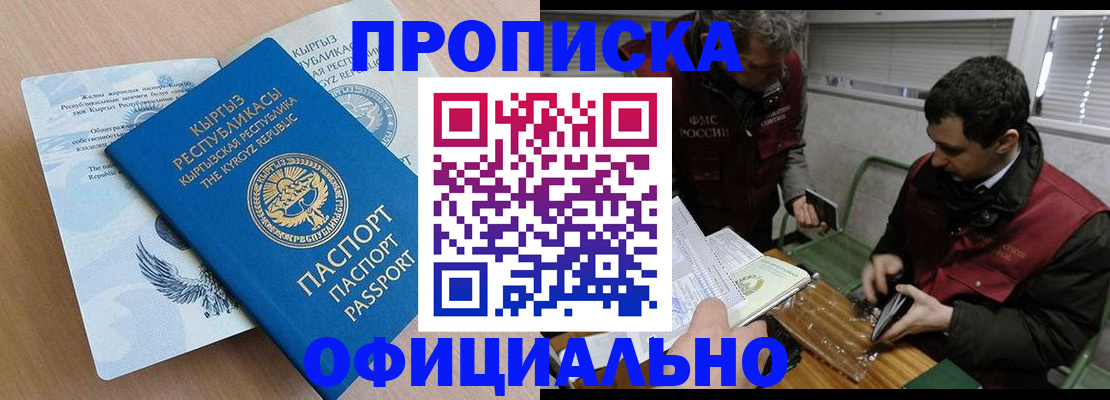 прописка в Кемерово